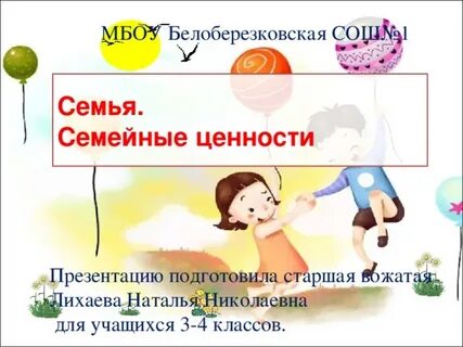 Семейные ценности 4 класс орксэ