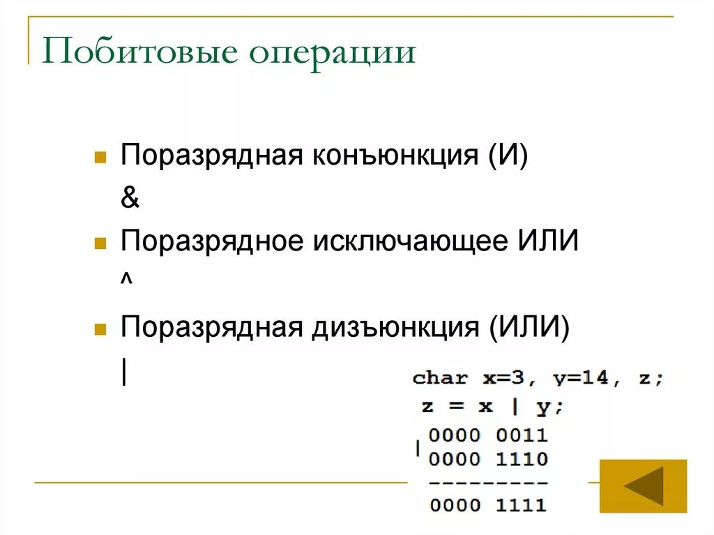 Побитовые операции c. Побитовые операции. Побитовые логические операции. Побитовые операции c++. Побитовая операция или.