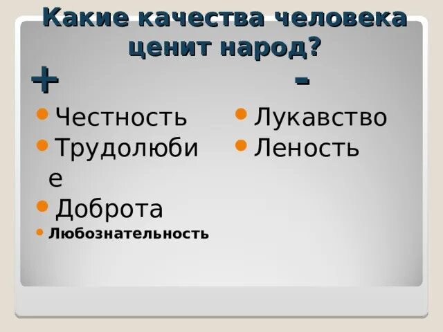 Какие качества ценишь в людях. Какие качества ты ценишь в людях. Какие качества можно ценить в людях. Качества которые ценятся в людях. Ценю народ мастеровой падеж