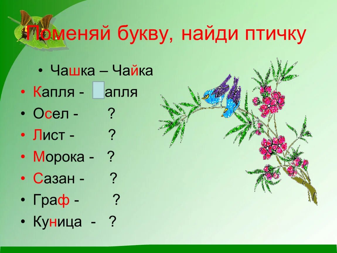 Листья заменить слово. Птицы на Липе. Замени букву веник. Заменить одну букву лист по теме птицы.