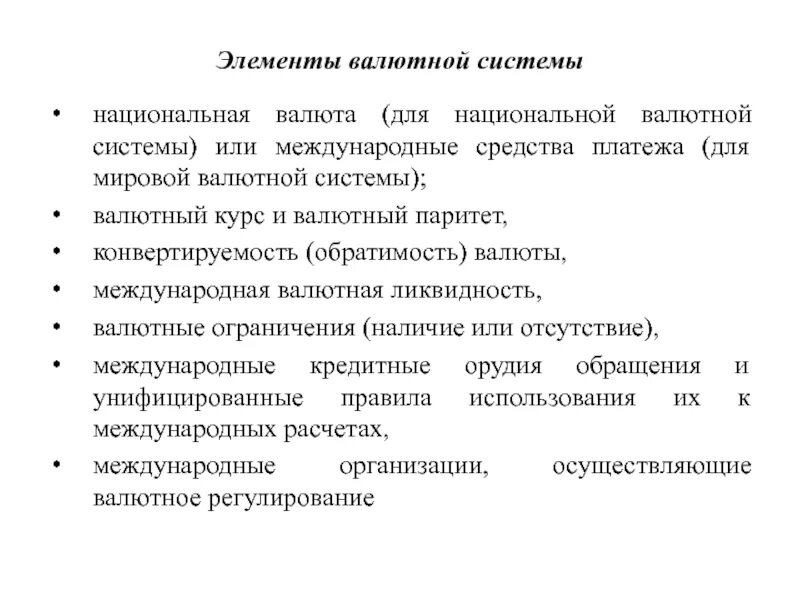 Элементы национальной валютной системы схема. Элементы мировой валютной системы. Основные понятия мировой валютной системы. Основные элементы национальной валютной системы. Характеристики валютных систем