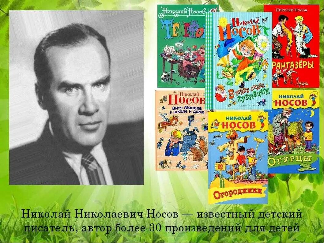 Произведения николая николаевича. Н. Н. Носов писатель.