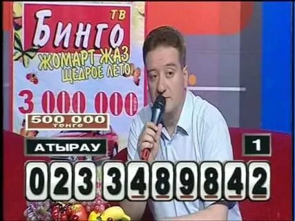 Результаты тиража бинго казахстан