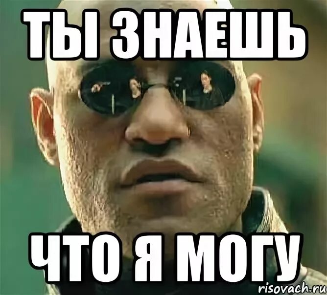 Я не могу в. Я могу Мем. Ты знала. Мне можно Мем. Не могу Мем.