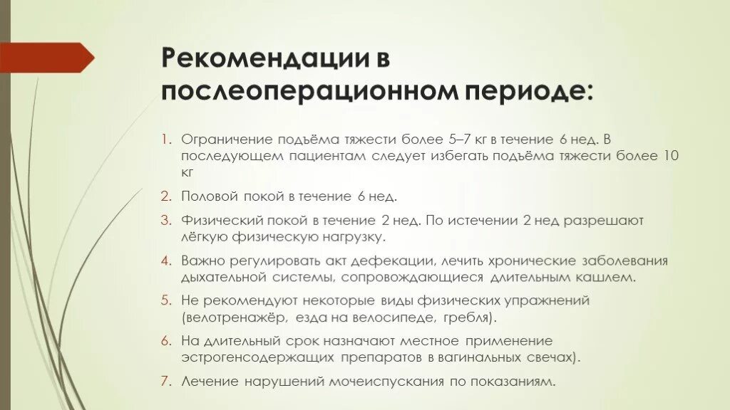 Рекомендации пациенту после операции