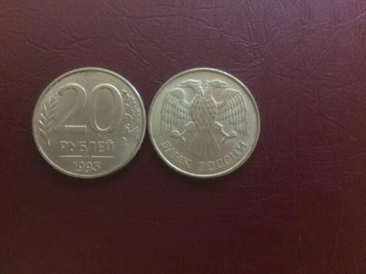 Как выглядят 20 рублей. 20 рублей 92 года. 20 рублей которые стоят 20000. фото 20 рублей. предметы 1993 года.