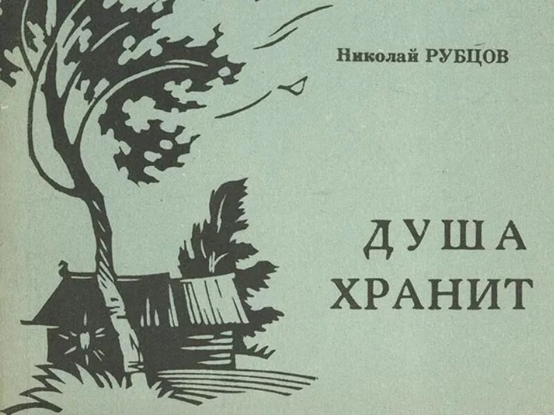 Произведения н рубцова. Рубцов душа хранит сборник. Книги Николая Рубцова.