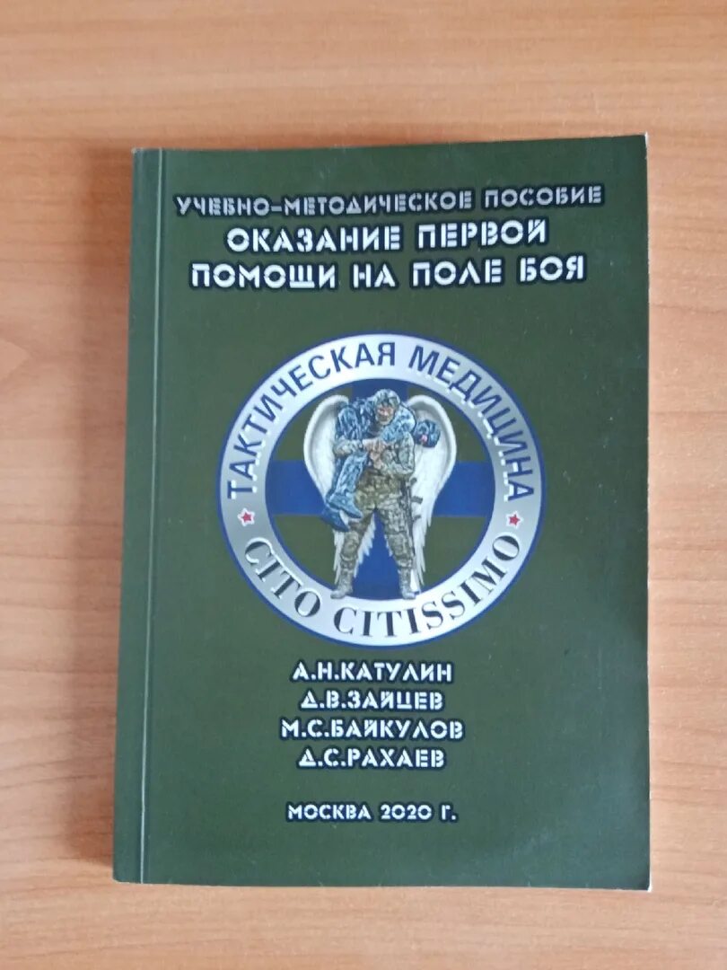 Тактическая медицина москва. Основы тактической медицины. Тактическая медицина книга. Основы тактической медицины книга. Пособие по тактической медицине.