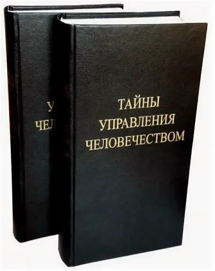 Тайны глобализации. Тайна управления человечеством петров. к.п. петров тайны управления человечеством книга 1. книга генерала петрова тайны управления человечеством. константин петров тайны управления человечеством книга.