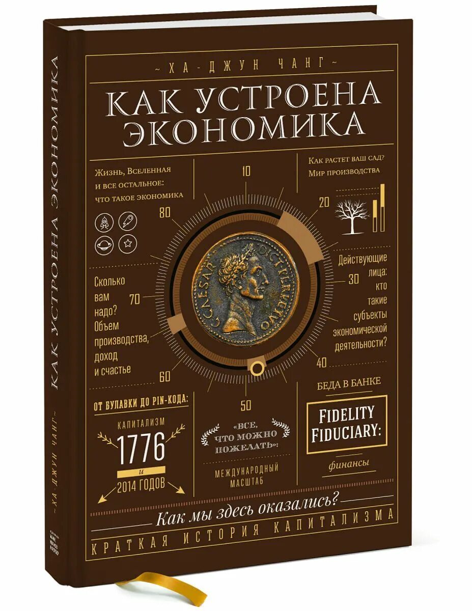 Книга как устроена жизнь. Как устроена экономика ха-джун чанг. как устроена экономика ха-джун чанг книга. экономика книга. лучшие книги про экономику.