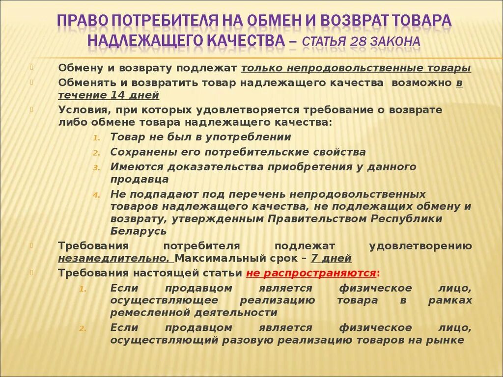 Статья 13 закона о правах потребителя. Возврат продовольственного товара надлежащего качества. Продовольственные товары не подлежащие возврату и обмену. Перечень продовольственных товаров не подлежащих возврату и обмену. Товар подлежит возврату.