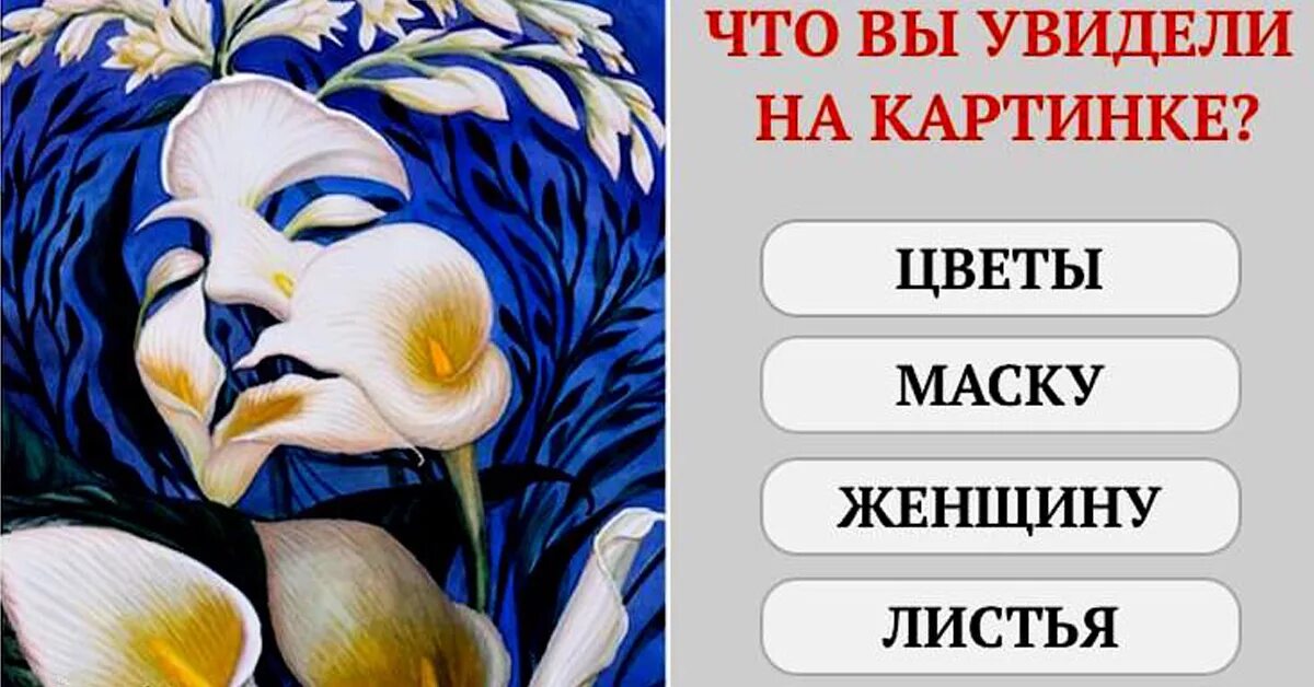 Картины тесты психология. Картина что вы увидели первым. Тест картинка. Что первым увидели на картинке. Психолог тест 1