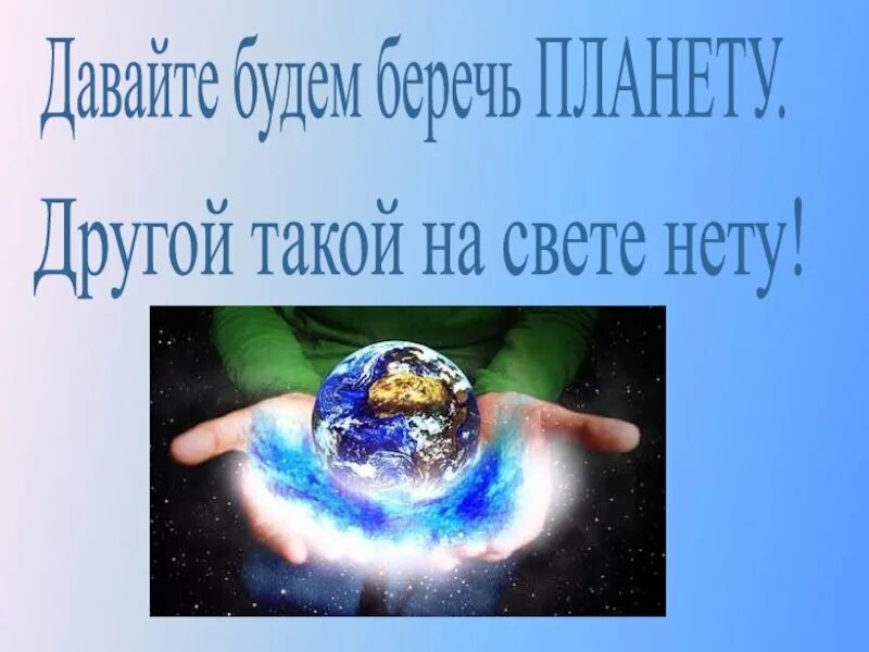 И на свете нет такой другой. Береги свою планету. классный час берегите планету. береги свою планету классный час. классный час береги свою планету начальная школа.
