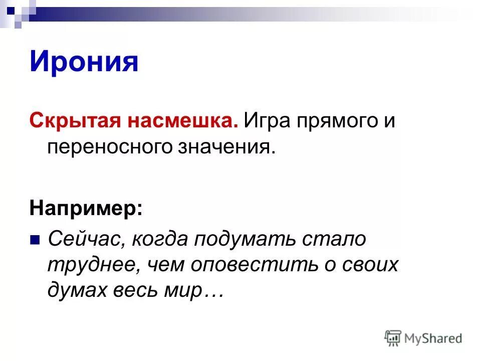 аллегория и ирония. скрытая ирония это. скрытая насмешка в литературе. ирония скрытая насмешка. ирония средство выразительности.