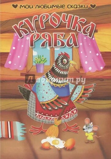 Курочка ряба. Курочка ряба книга. Курочка ряба. Сказка петух и бобовое зернышко. Курочка ряба авторская сказка.