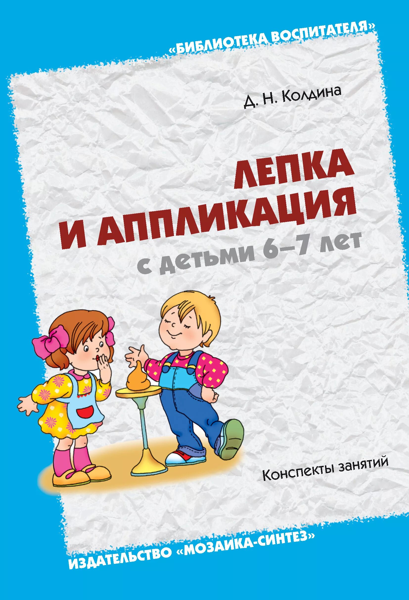 «лепка с детьми 5-6 лет», мозаика-синтез, 2009. "аппликация с детьми 4-5 лет". «игровая деятельность». конспекты занятий с детьми книги. колдина.