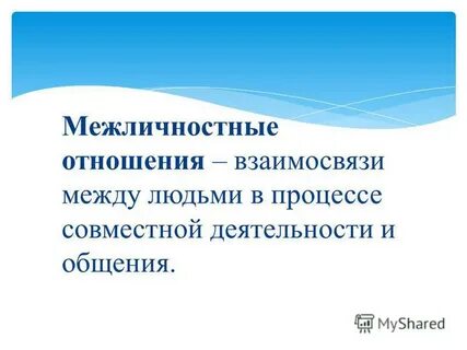 Межличностные отношения особая форма отношений между людьми
