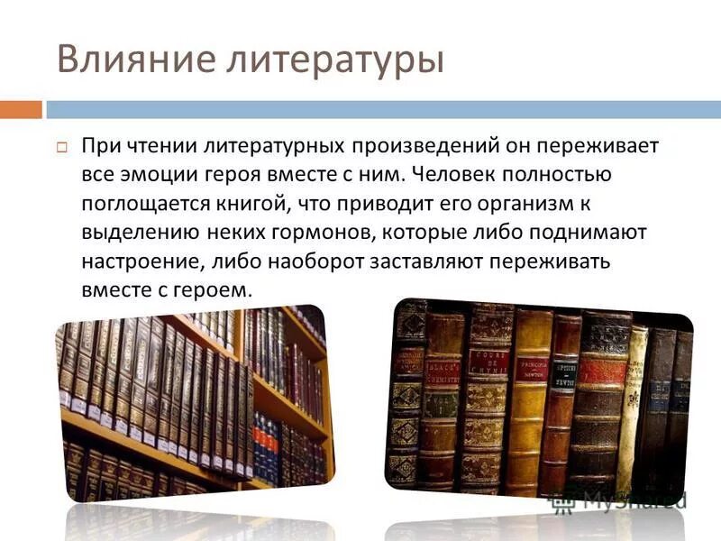 Что дает литература человеку. Влияние литературы. Воздействие литературы на человека. Литературные произведения. Как литература влияет на человека.