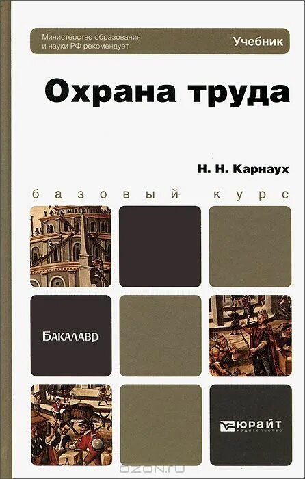 организация охраны труда учебник. охрана труда учебник. книги по охране труда и технике безопасности. организация охраны труда учебник. охрана труда учебник калинина.