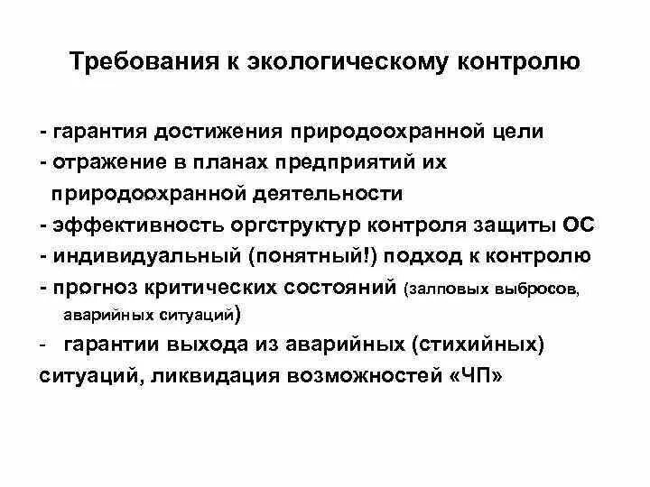 Требования к экологической информации. Требования экологического контроля. цели природоохранной деятельности. производственный экологический контроль. требования к производственному экологическому контролю содержание.