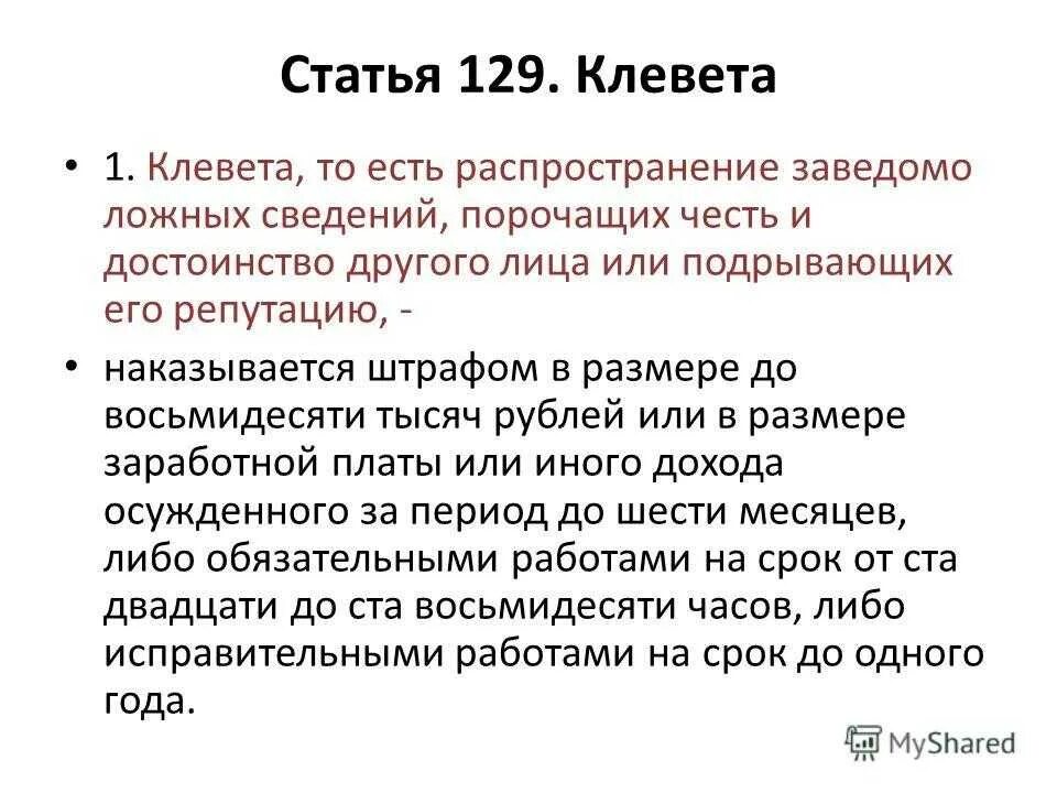 Статья 129 уголовного кодекса. Ст 129 УК РФ. Клевета статья. Статья за распространение ложной информации. Дискредитация наказание