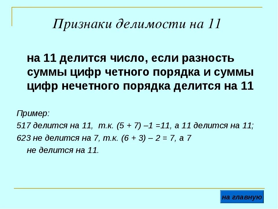 Число кратное любому натуральному числу. Признак делимости на 11 шестизначного числа. Признак делт мости на 11. Как определить Делимость числа. Правило деления на 11.