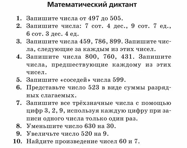 Математический диктант 3 класс трехзначные числа