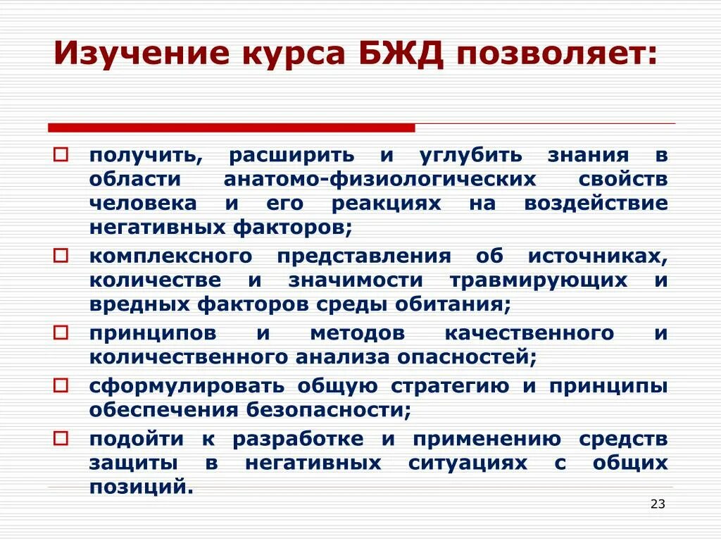 Объекты исследования БЖД. Цель изучения БЖД. Предмет изучения БЖД. Значение дисциплины БЖД.