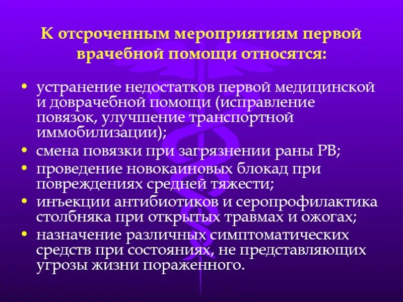 Какие действия оказывающего помощь не относятся. Этапы лечебно эвакуационных мероприятий. отсроченные мероприятия первой врачебной помощи. организационные и лечебные мероприятия медицинской помощи. к мероприятиям первой помощи не относятся.