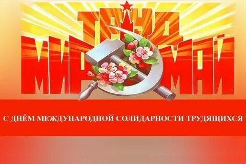 Поздравление с днем международной солидарности трудящихся