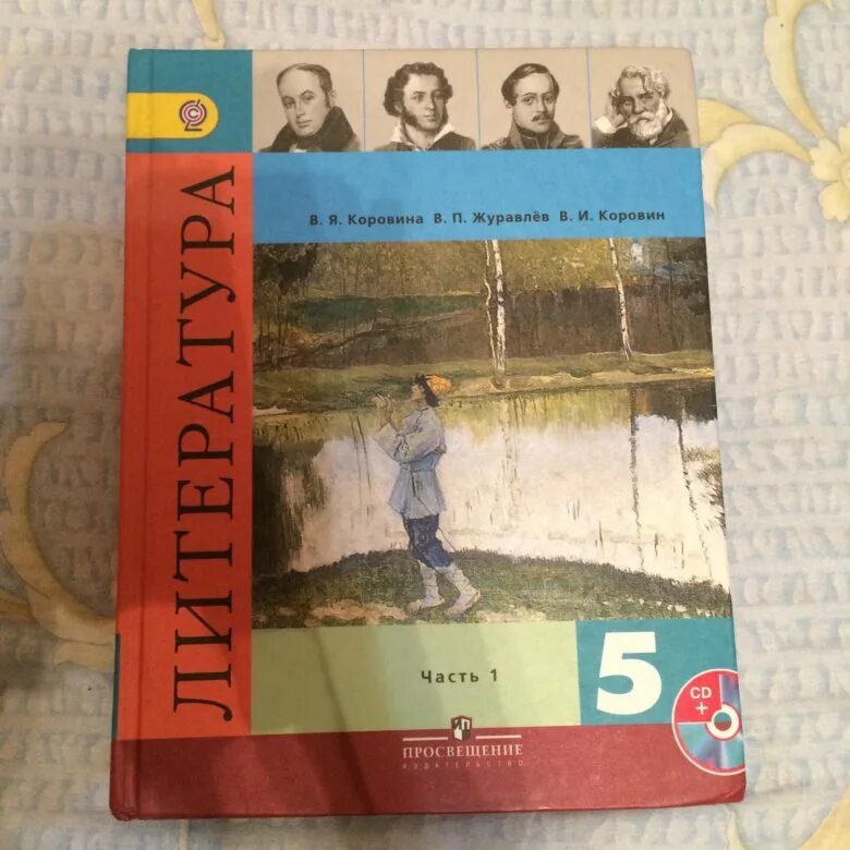 Учебник по литературе 5 класса 1 часть Коровина Коровин. Учебник по литературе 5 класс. Литература 5 класс учебник Коровина. Учебник по литературе 5 класс 1 часть Коровина. Учебник по литературе 5 класс коровина 2023