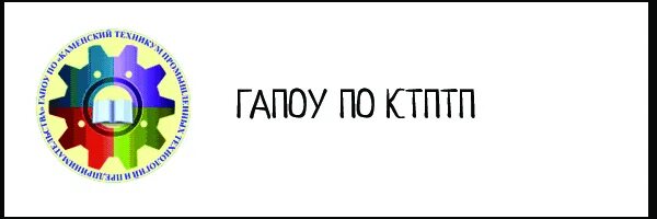 Гапоу огк. Каменский техникум промышленных технологий и предпринимательства. Каменский техникум Пензенская область. Колледж технологии и предпринимательства логотип. Логотип промышленного колледжа.