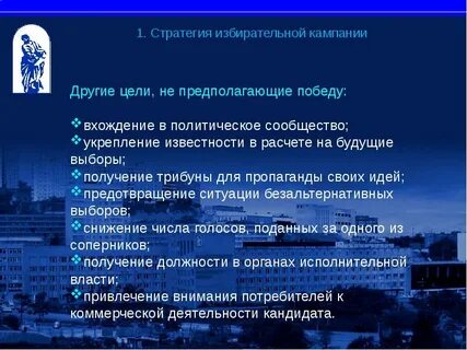 Стратегия избирательной кампании
