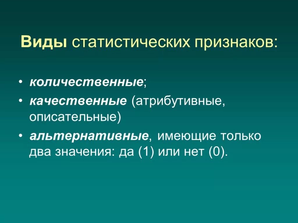 Виды статистических признаков. Качественные признаки статистики. Статистические признаки примеры. Виды признаков количественные качественные. Признаки организма количественные и качественные