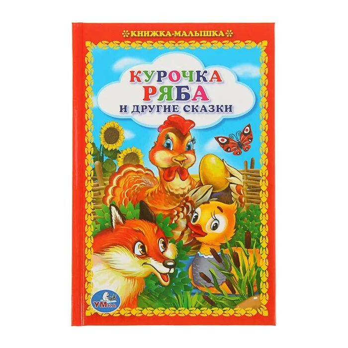 Народные сказки для детей. Книга золушка умка. Небольшая сказка. Содержание сказки. Книга сказка колобок.
