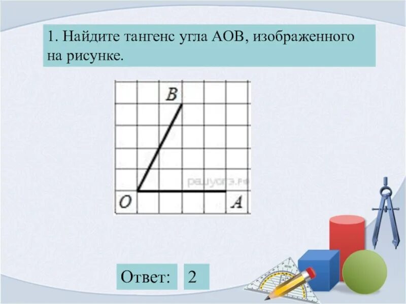Тип 18 i найдите тангенс угла aob. Найдите тангенс угла. тангенс угла aob. найдите тангенс цгла изображенного на р сунке. углы на квадратной решетке.