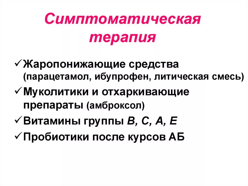 Антипиретическая терапия. Летичка в таблетках. Литическая терапия. Литическая смесь.