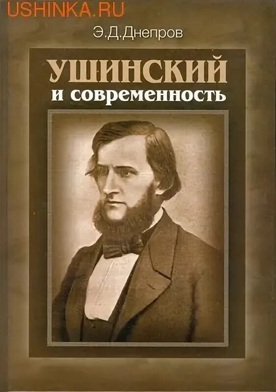 Ушинский и современность. Днепров э. д. ушинский и современность. ушинский и современность э. д. днепров 2007 года. днепров э. д. образование и политика.