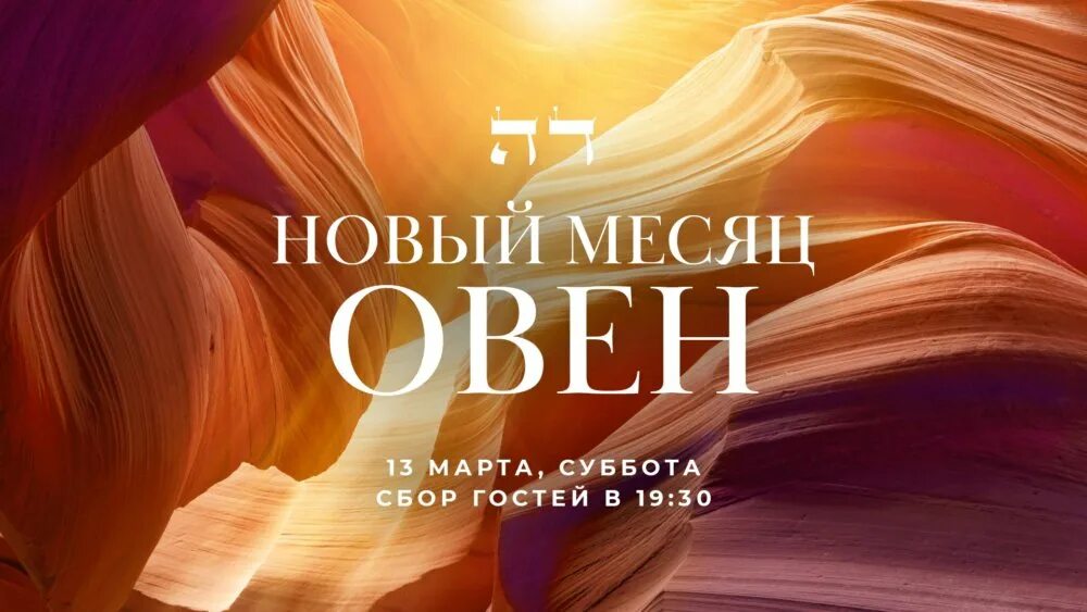 Начинается месяц овен. Начинается месяц овен