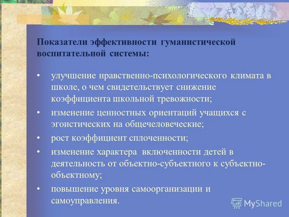 гуманистический подход в обучении. гуманистические ценностные ориентации. классификация пед ценностей. гуманистические ценностные ориентации. формирование нравственной культуры школьников.