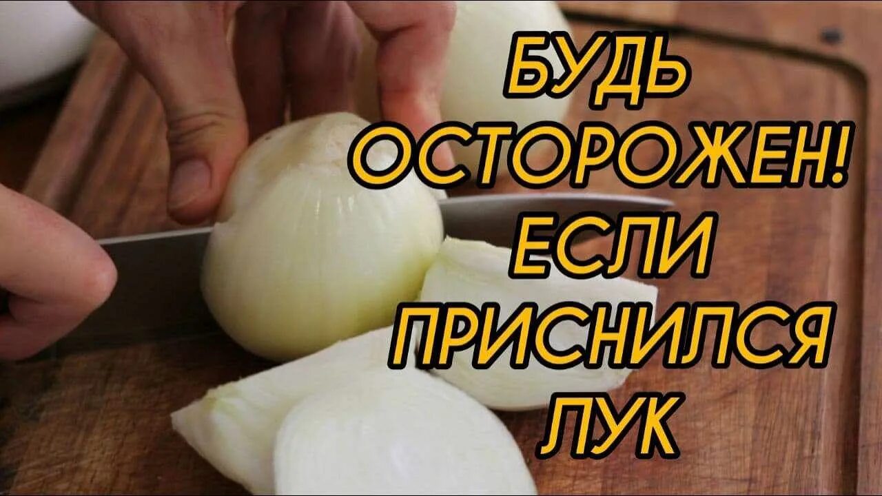 Сонник к чему снится лук. К чему снится лук репчатый. видеть во сне лук репчатый. чистить лук во сне к чему снится. видеть во сне луковицу.