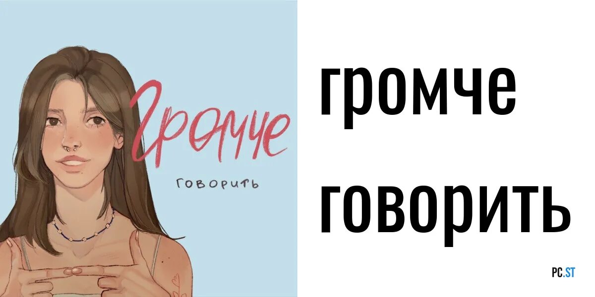 Громче 6. Громче говорить подкаст.