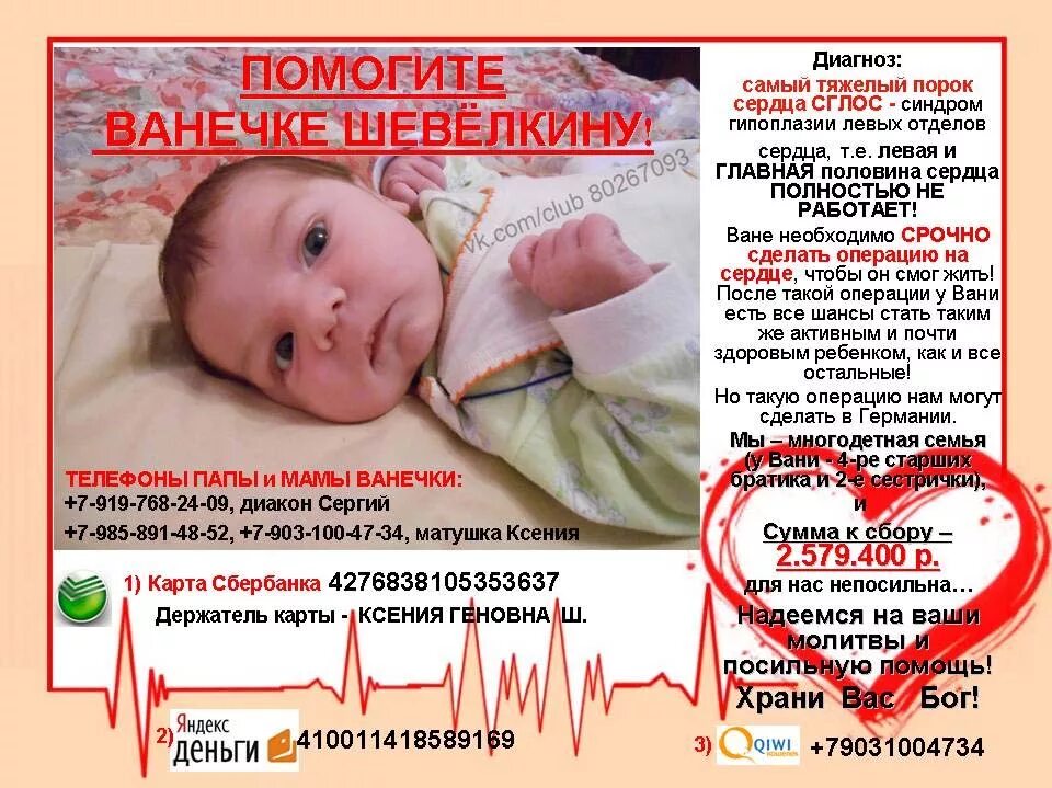 Помощь на операцию ребенку. Помогите ребенку на операцию. сбор на операцию. реклама больных детей.