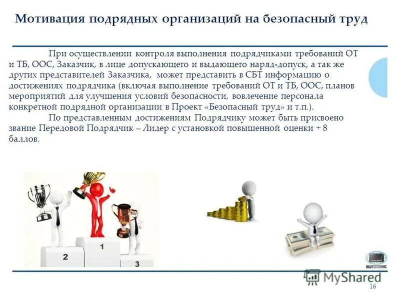 Что должна выполнить подрядная организация. Мотивация работников на безопасный труд. Мотивация сотрудников по охране труда. Мотивация персонала к безопасному труду. Мотивация подрядчика.