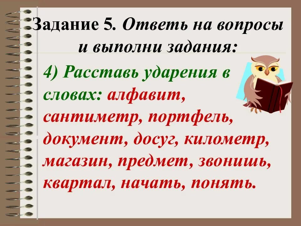 Документы досуг повторить брала ударение. Задание расставить ударение. Расставь ударения в словах задания. Задания на расстановку ударения 5 класс. Задание расставьте ударение в словах.