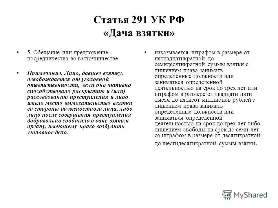 Ст 291 ук примечание