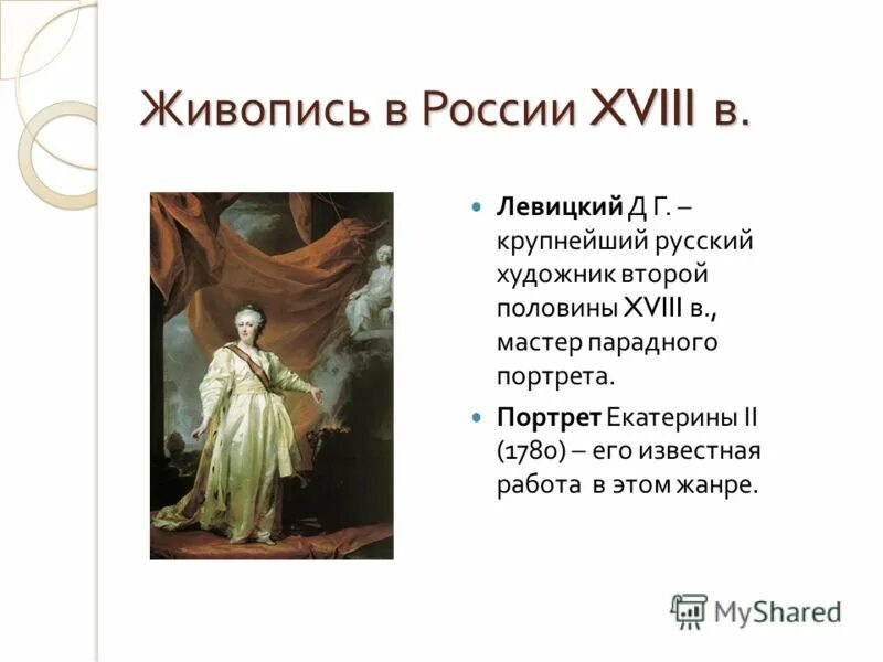 мастер парадного портрета русский живописец 7 букв. портрет императора петра i с минервой. левицкий дмитрий григорьевич (1735–1822) – русский живописец. дмитрий григорьевич левицкий 1735. русский живописец мастер парадного портрета сканворд 7.