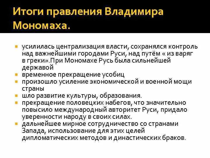 Внутренняя и внешняя политика владимира владимира мономаха. Сходство политики владимира 1 и владимира мономаха. Итоги правления князя владимира. Сходство политики владимира 1 и владимира мономаха. Правление владимира мономаха схема.