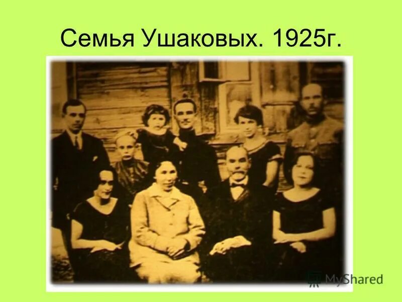 Семья ушаковых. Семья ушаковых. Семья ушаковых. Фотография семьи ушаковых. Фотография семьи ушаковых.