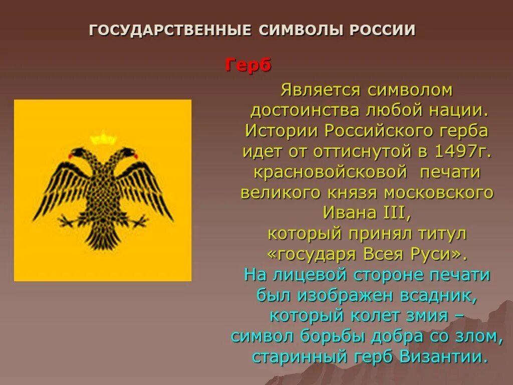 Символом чего является произведение. Герб Византии. История символов России. Герб России 1497. Презентация на тему символы нации.